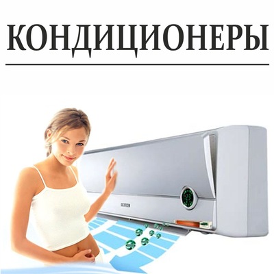 ремонт кондиционер в краснодаре